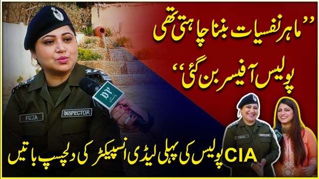“Mahir e nafsiat banna chahtti thi, police officer bann gai” CIA Police ki Pehli lady inspector ki dilchasp baatei