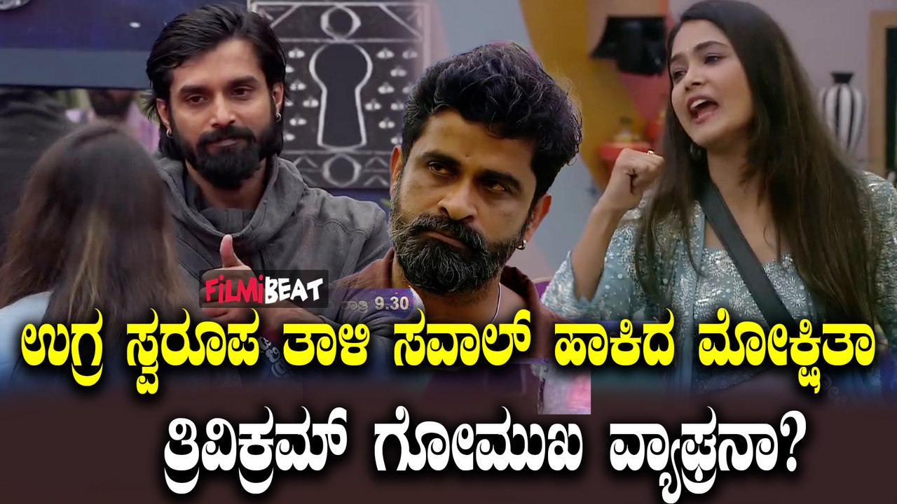 BBK11 ತ್ರಿವಿಕ್ರಮ್ ವಿರುದ್ಧ ಮೋಕ್ಷಿತ ಓಪನ್ ಚಾಲೆಂಜ್, 10 ವಾರ ಇದ್ದು ಹೋಗೋರು ಯಾರು?