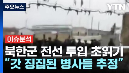 [이슈플러스] 북한군 전선투입 초읽기?...우크라 "며칠 안에 참전" / YTN