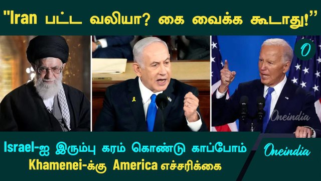 Iran பட்ட வலியா? Israel மீது தாக்குதல் நடத்தக்கூடாது! - Ali Khamenei க்கு US எச்சரிக்கை