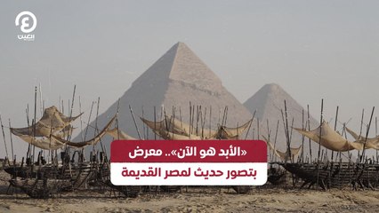 «الأبد هو الآن».. معرض بتصور حديث لمصر القديمة