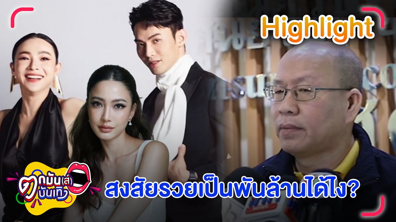 ไม่จบง่าย ๆ อัจฉะริยะ ยื่นตรวจสอบอดีตธุรกิจ ต้นหอม-มะตูม-แต้ว| ตกมันส์บันเทิง 28 ต.ค. 2567