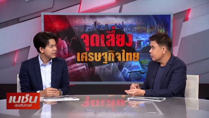 จุดเสี่ยง เศรษฐกิจไทย  | เนชั่นสุดสัปดาห์ | 27-ต.ค.-67 | PART3