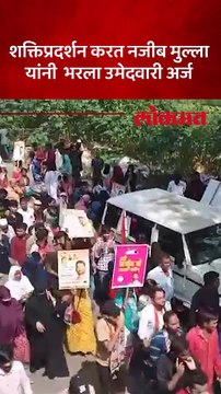 कळवा मुंब्रा मतदारसंघातून नजीब मुल्ला यांनी भरला उमेदवारी अर्ज