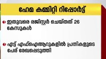 ഹേമ കമ്മിറ്റി റിപ്പോർട്ട്; ഇതുവരെ രജിസ്റ്റർ ചെയ്തത് 26 കേസുകൾ