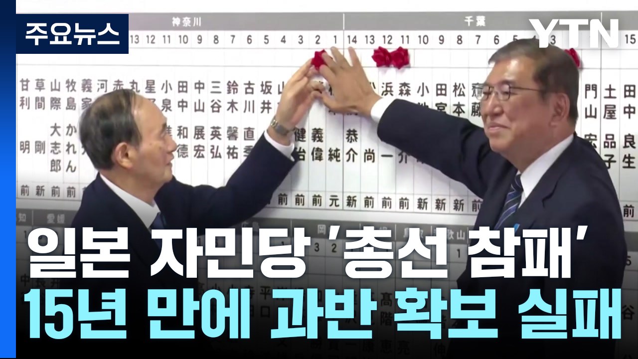 자민당 과반 실패에 벼랑 몰린 이시바...사퇴는 거부 / YTN