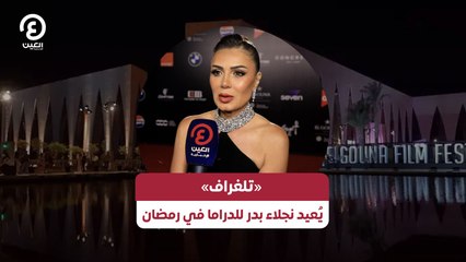 «تلغراف» يُعيد نجلاء بدر للدراما في رمضان