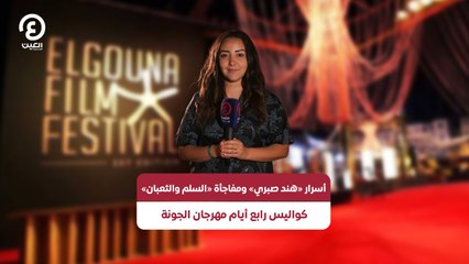 أسرار «هند صبري» ومفاجأة «السلم والثعبان».. كواليس رابع أيام مهرجان الجونة