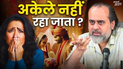 अकेले नहीं रहा जाता? || आचार्य प्रशांत (2022)