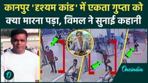 Kanpur Gym Trainer ने किया  'दृश्‍यम कांड' में खुलासा, Ekta Gupta को क्यों मारा था | वनइंडिया हिंदी