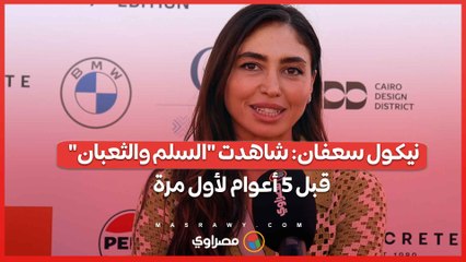 نيكول سعفان شاهدت السلم والثعبان قبل 5 أعوام لأول مرة وتفاصيله تشبه الواقع