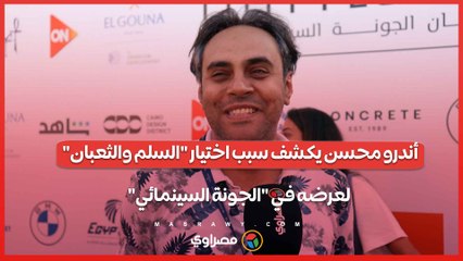 أندرو محسن يكشف سر اختيار فيلم 'السلم والثعبان' لعرضه في مهرجان الجونة السينمائي 🎬