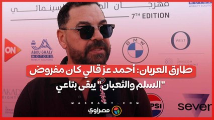 طارق العريان يكشف: أحمد عز كان يتمنى أن يكون 'السلم والثعبان' من نصيبه 🎬