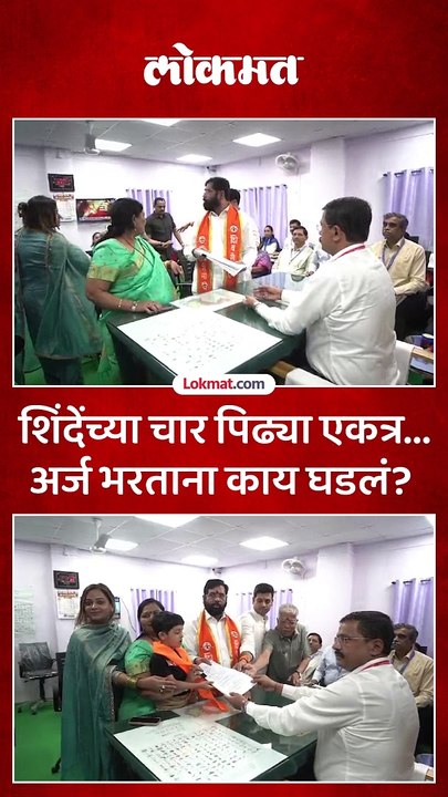 मुख्यमंत्री एकनाथ शिंदेंनी भरला अर्ज, सोबत कोण कोण