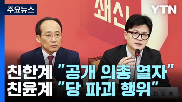 여당, '특별감찰관' 지도부 회의 충돌... 공개 의총 , 피해야 / YTN