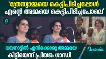 ത്രേസ്യാമ്മയെ കണ്ട സന്തോഷം പങ്കുവെച്ച് പ്രിയങ്ക ഗാന്ധി; പറഞ്ഞത് കേട്ടോ