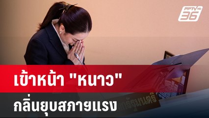 เข้าหน้า "หนาว"กลิ่นยุบสภาฯแรง | เข้มข่าวเย็น | 28 ต.ค. 67