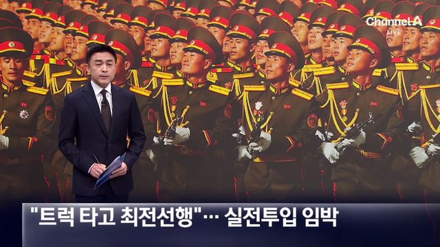 “북한군, 트럭 타고 최전선행”…실전 투입 임박