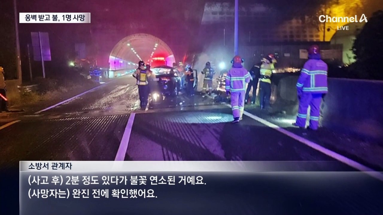 터널 옹벽 들이받고 활활…50대 운전자 사망