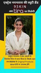 एक्ट्रेस नयनतारा ने ईशा अंबानी के Reliance Retail से करार किया, अब नयनतारा की 9SKIN ब्रांड के ओरिजिनल प्रोडक्ट्स Tira स्टोर्स पर उपलब्ध #TiraStores #Nayanthara #skincare #makeupproducts #9Skin #RelianceRetail