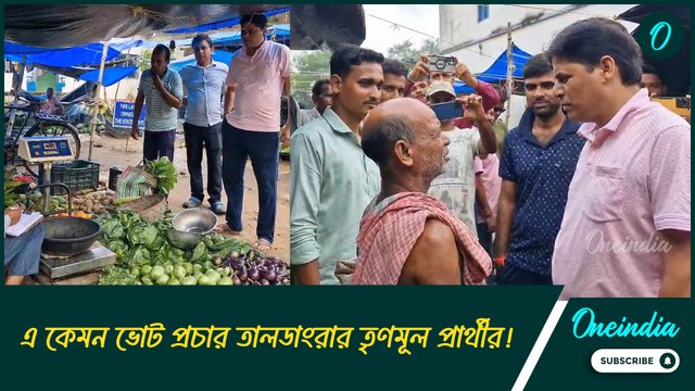 বাজারে গিয়ে সবজি কিনেই জনসংযোগ, এ কেমন ভোট প্রচার তালডাংরার তৃণমূল প্রার্থীর!