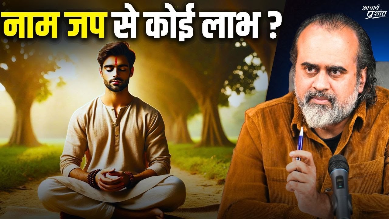 नाम-जप से कोई लाभ होता है  आचार्य प्रशांत (2023)
