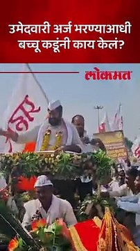 उमेदवारी अर्ज भरण्याआधी बच्चू कडूंचं शक्तीप्रदर्शन, नेमकं काय केलं