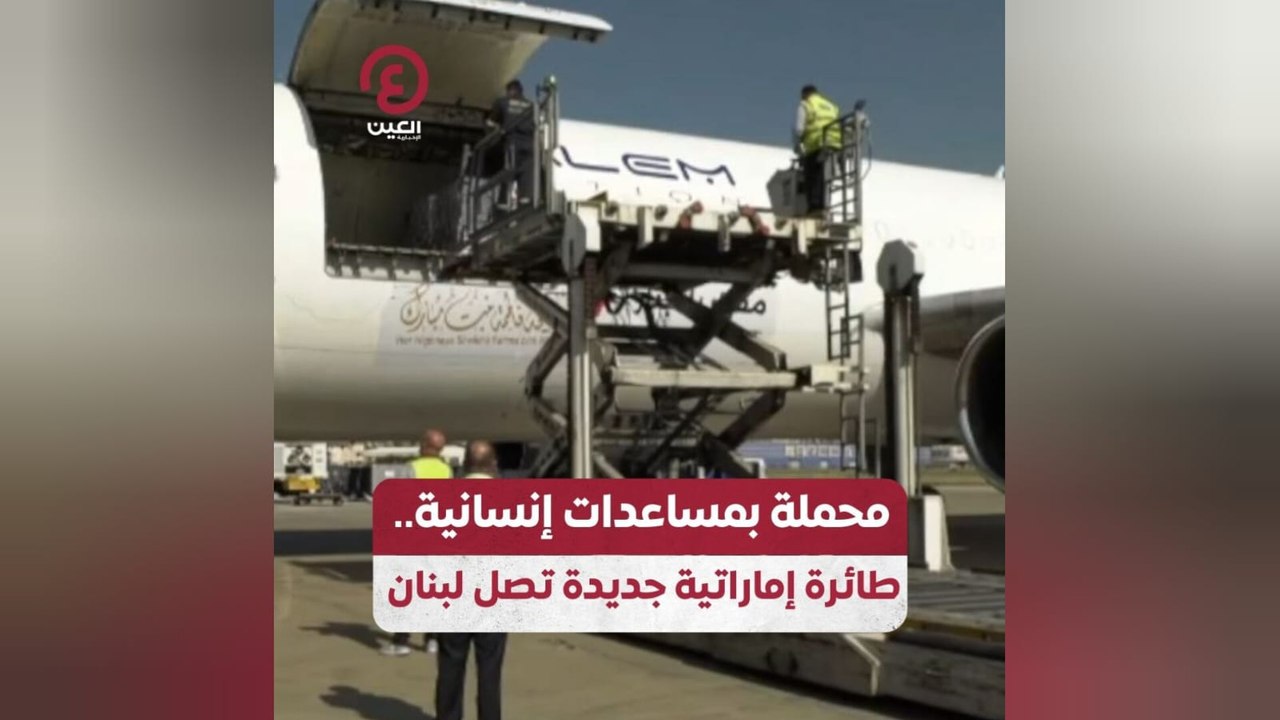 محملة بمساعدات إنسانية.. طائرة إماراتية جديدة تصل لبنان
