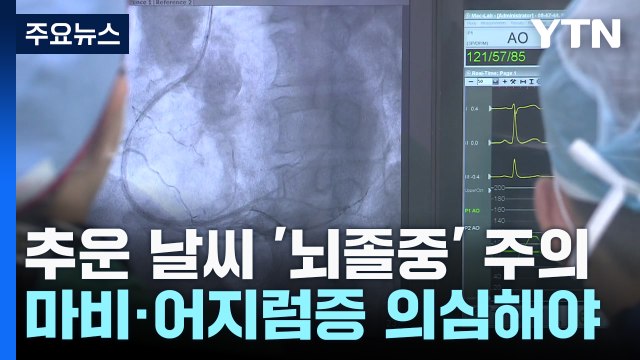 추워진 날씨에 '뇌졸중' 주의보...'마비·두통' 의심해야 / YTN