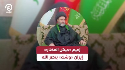 زعيم «جيش المختار»: إيران «وشت» بنصر الله