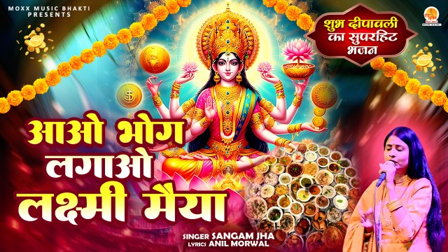 Aao Bhog Lagao Lakshmi Maiya | Sangam Jha | Lakshmi Mata Bhajan | New Bhajan Mata Rani #diwali