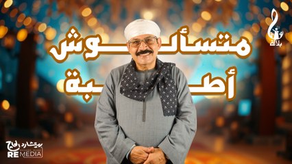 عبد الرحمن بلاله - متسألوش اطبه