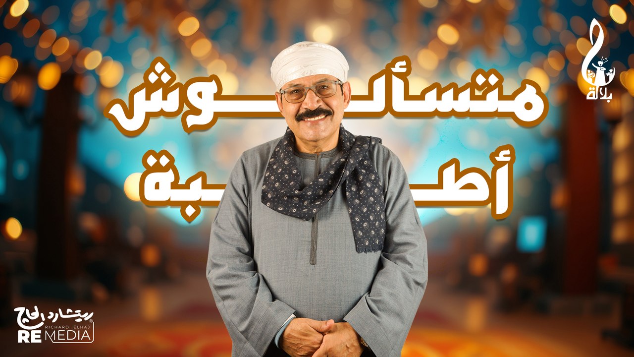 عبد الرحمن بلاله - متسألوش اطبه