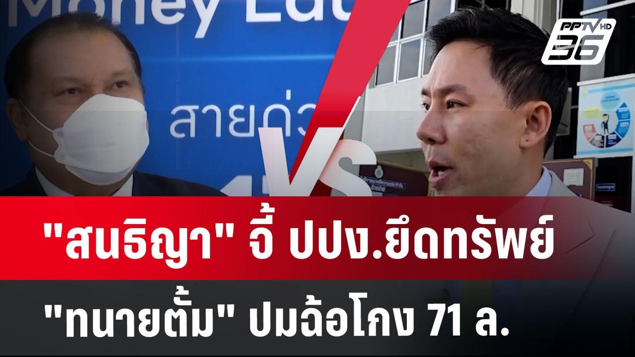 "สนธิญา" จี้ ปปง.ยึดทรัพย์ "ทนายตั้ม" ปมฉ้อโกง...