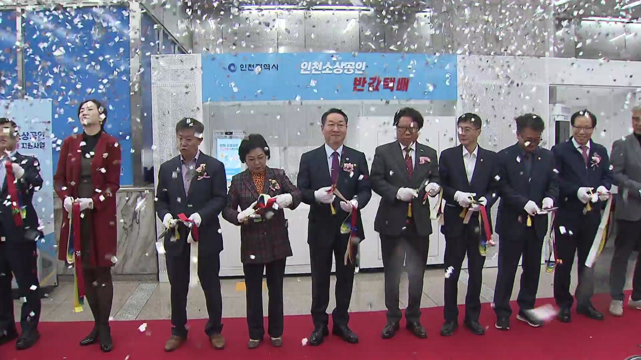 [인천] 인천 '소상공인 반값 택배' 개시...30개 역 센터서 접수 / YTN