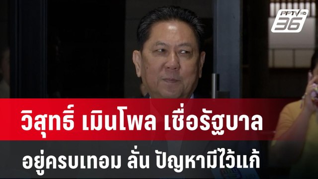 วิสุทธิ์ เมินโพล เชื่อรัฐบาลอยู่ครบเทอม ลั่น ปัญหามีไว้แก้ | เข้มข่าวค่ำ | 28 ต.ค. 67