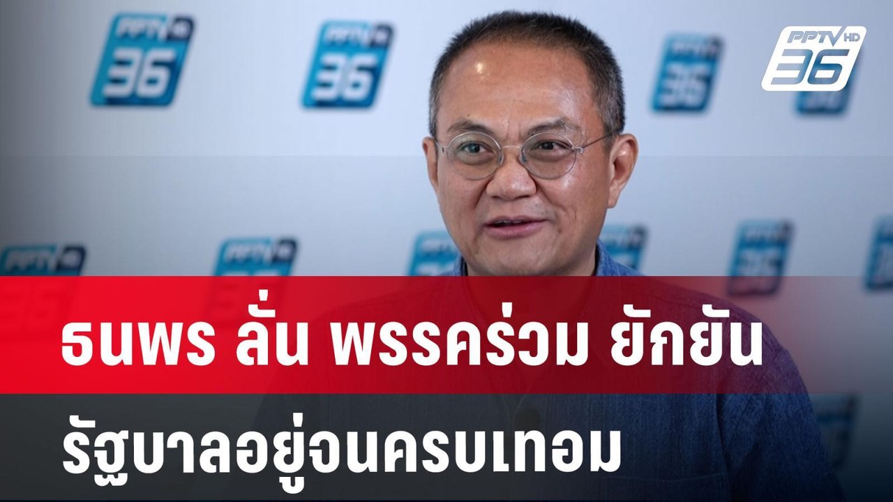ธนพร ลั่น พรรคร่วม ยักยัน รัฐบาลอยู่จนครบเทอม |...