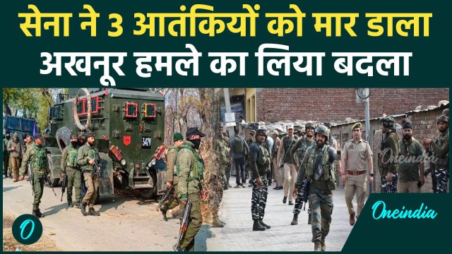 Jammu Kashmir Attack: Akhnoor हमले का सेना ने लिया बदला, 3 आतंकी मारे | Indian Army | वनइंडिया हिंदी