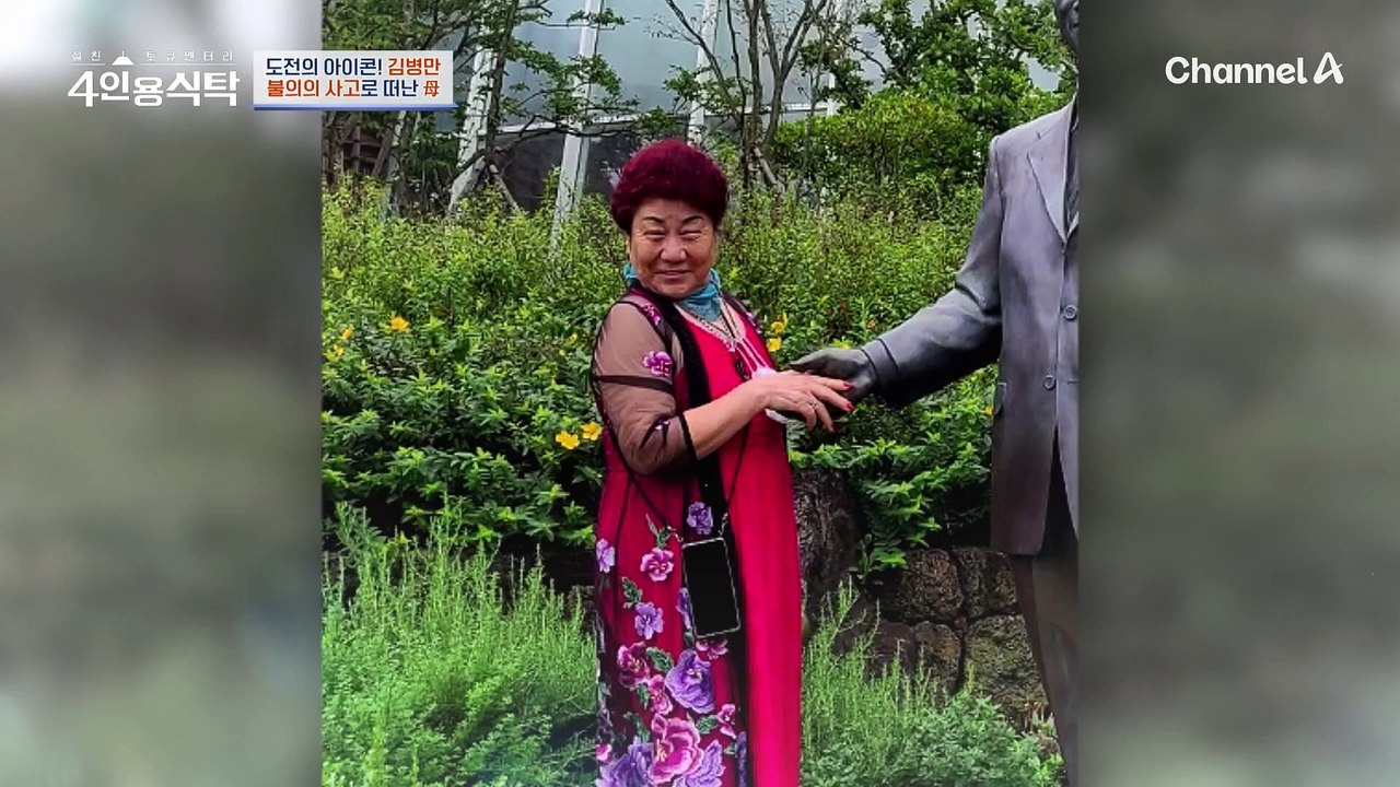 [#4인용식탁] "내 인생에 패닉이 와 버린거지" 삶의 원동력 어머니을 떠나보낸 김병만