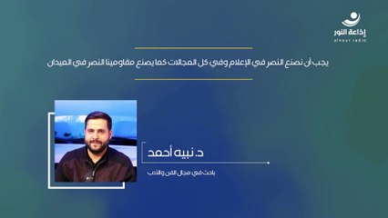 يجب أن نصنع النصر في الإعلام وفي كل المجالات كما يصنع مقاومينا النصر في الميدان | 2024-10-28