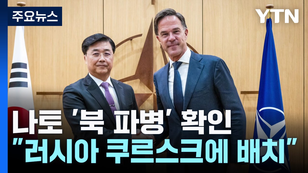 나토 수장 "북한군 러시아 쿠르스크 배치" 확인 / YTN