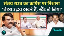 Maharashtra Election 2024: Sanjay Raut का Uddhav Thackeray को लेकर Congress पर वार | वनइंडिया हिंदी