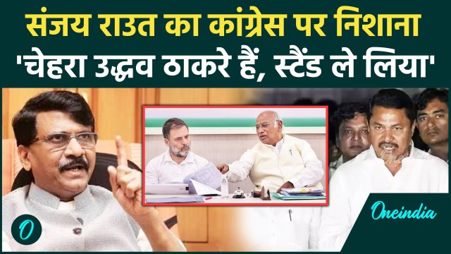 Maharashtra Election 2024: Sanjay Raut का Uddhav Thackeray को लेकर Congress पर वार | वनइंडिया हिंदी