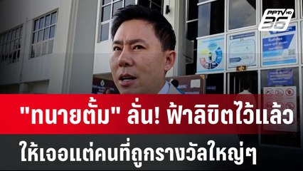 "ทนายตั้ม" ลั่น! ฟ้าลิขิตไว้แล้ว ให้เจอแต่คนที่ถูกรางวัลใหญ่ๆ | เข้มข่าวค่ำ | 28 ต.ค. 67