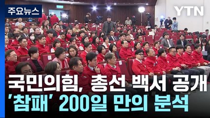 200일만에 공개된 총선 백서..."당정관계, 패배 원인" / YTN