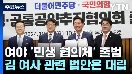 '민생' 협력, '특검' 충돌...한동훈-이재명 주도권 싸움? / YTN