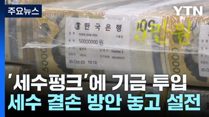 '30조 세수펑크'에 기금 최대 16조 투입...국감서 설전 / YTN