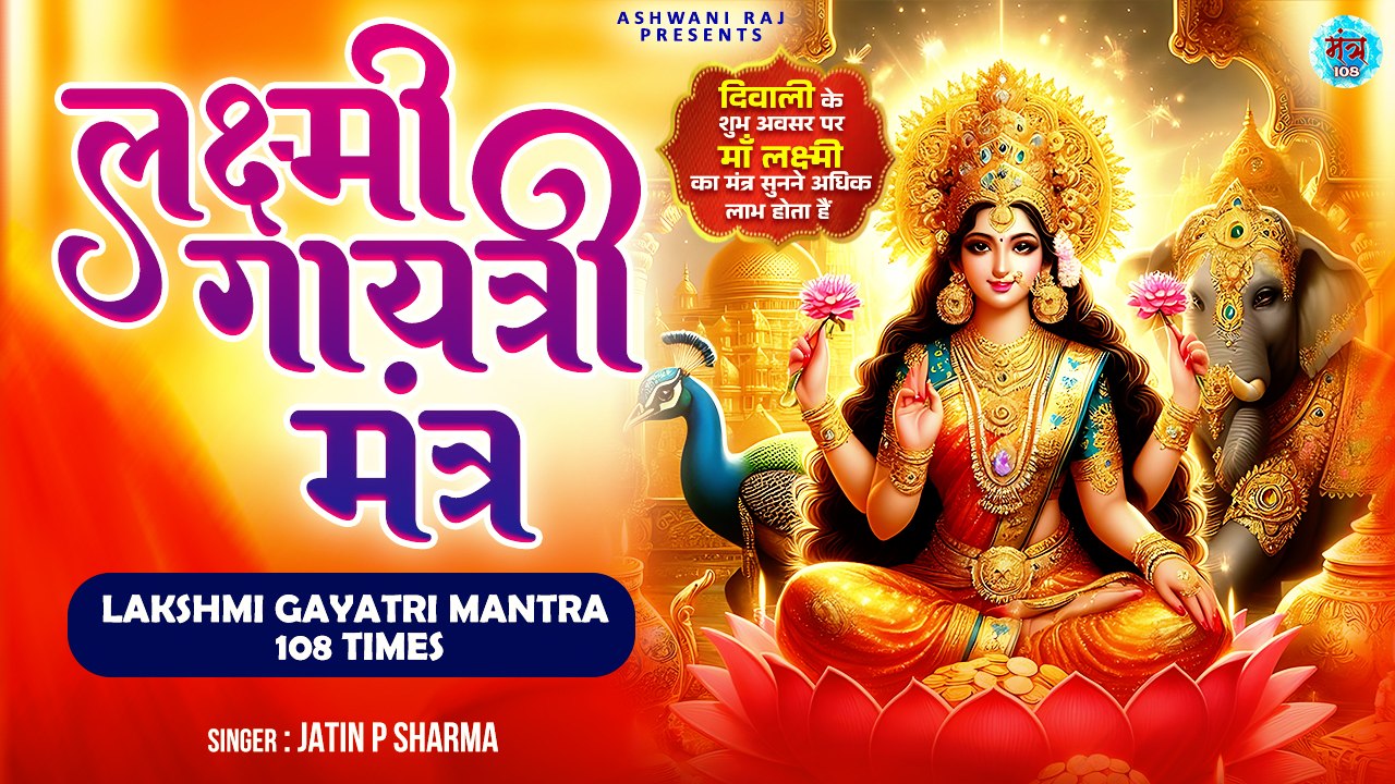 गायत्री लक्ष्मी मंत्र आर्थिक समस्याओं का समाधान | Lakshmi Gayatri Mantra | Mata Rani Mantra 2024