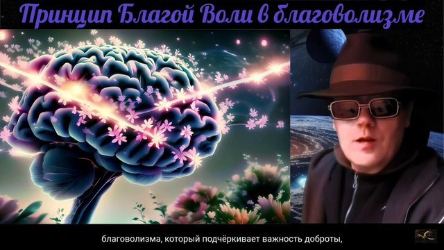 Принцип Благой Воли в философии благоволизма