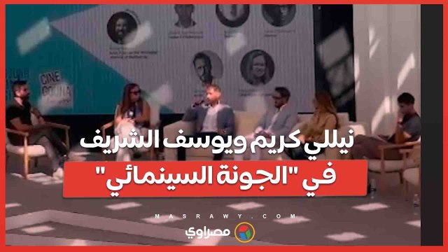 نيللي كريم ويوسف الشريف في الجونة السينمائي ويتحدثان عن علاقة الدراما بالمجتمع